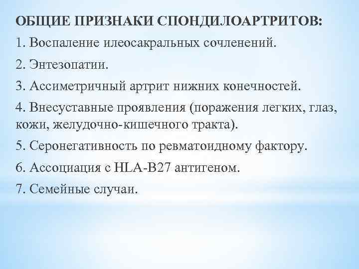 ОБЩИЕ ПРИЗНАКИ СПОНДИЛОАРТРИТОВ: 1. Воспаление илеосакральных сочленений. 2. Энтезопатии. 3. Ассиметричный артрит нижних конечностей.