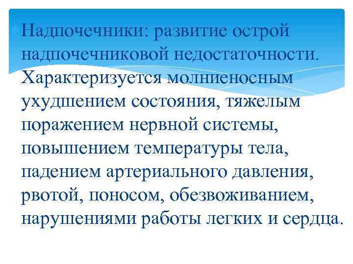  Надпочечники: развитие острой надпочечниковой недостаточности. Характеризуется молниеносным ухудшением состояния, тяжелым поражением нервной системы,