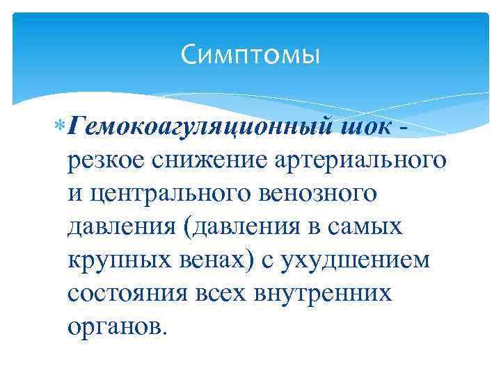 Симптомы Гемокоагуляционный шок - резкое снижение артериального и центрального венозного давления (давления в самых