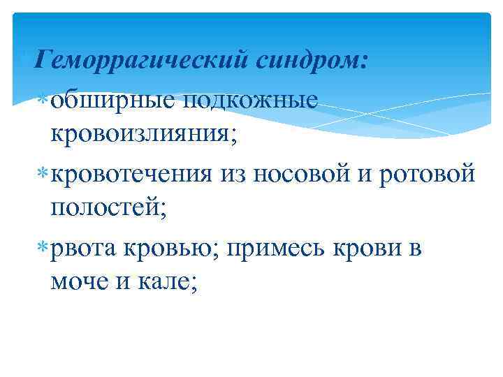  Геморрагический синдром: обширные подкожные кровоизлияния; кровотечения из носовой и ротовой полостей; рвота кровью;