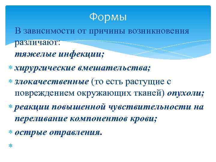 Формы В зависимости от причины возникновения различают: тяжелые инфекции; хирургические вмешательства; злокачественные (то есть