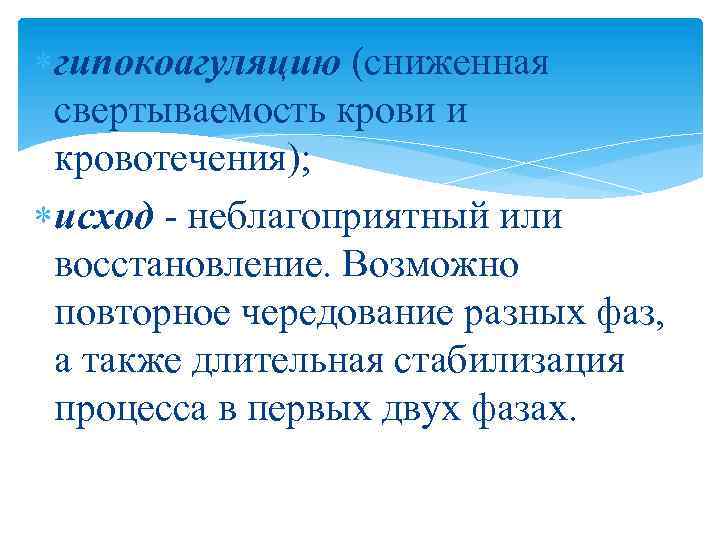  гипокоагуляцию (сниженная свертываемость крови и кровотечения); исход - неблагоприятный или восстановление. Возможно повторное