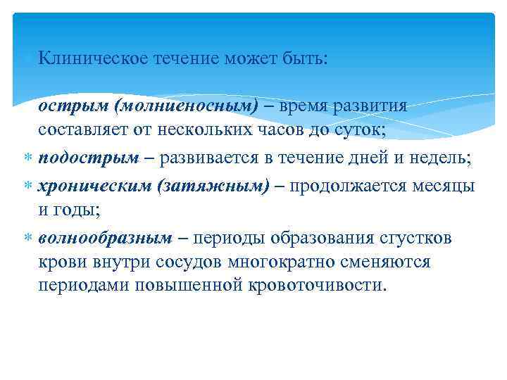  Клиническое течение может быть: острым (молниеносным) – время развития составляет от нескольких часов