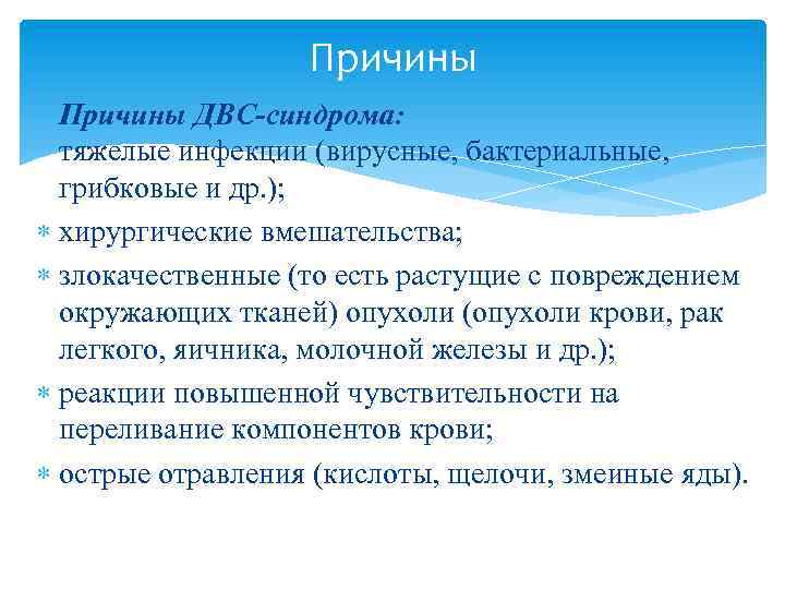 Причины ДВС-синдрома: тяжелые инфекции (вирусные, бактериальные, грибковые и др. ); хирургические вмешательства; злокачественные (то