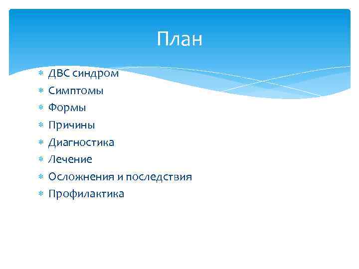 План ДВС синдром Симптомы Формы Причины Диагностика Лечение Осложнения и последствия Профилактика 