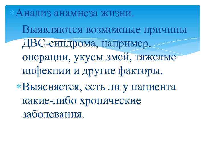  Анализ анамнеза жизни. Выявляются возможные причины ДВС-синдрома, например, операции, укусы змей, тяжелые инфекции