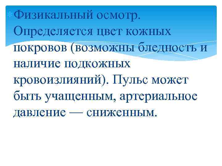  Физикальный осмотр. Определяется цвет кожных покровов (возможны бледность и наличие подкожных кровоизлияний). Пульс