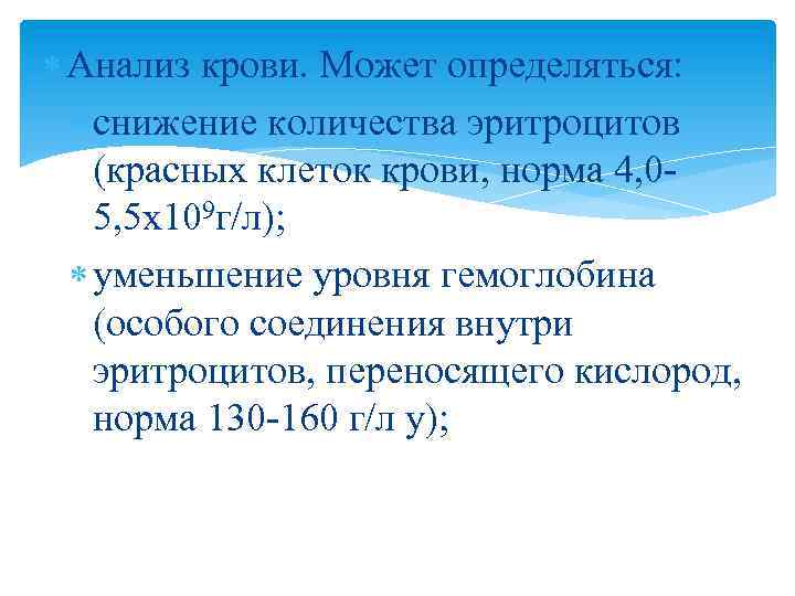  Анализ крови. Может определяться: снижение количества эритроцитов (красных клеток крови, норма 4, 05,