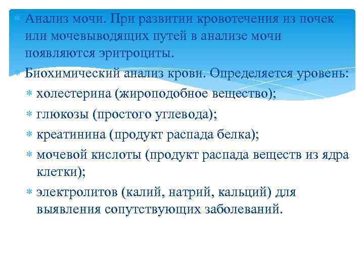  Анализ мочи. При развитии кровотечения из почек или мочевыводящих путей в анализе мочи