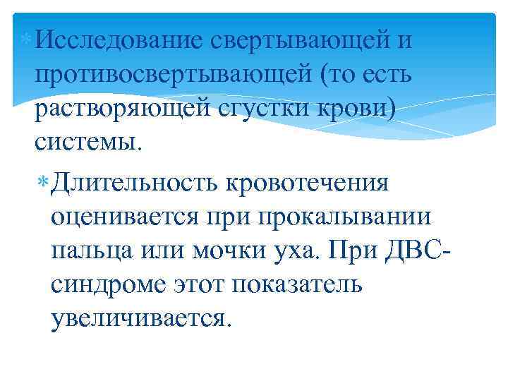  Исследование свертывающей и противосвертывающей (то есть растворяющей сгустки крови) системы. Длительность кровотечения оценивается