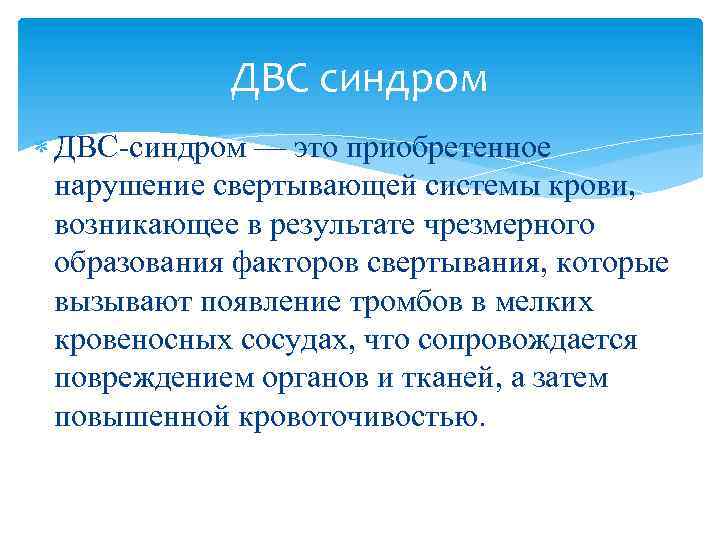 Двс синдром презентация. ДВС синдром первая помощь.