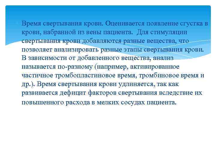  Время свертывания крови. Оценивается появление сгустка в крови, набранной из вены пациента. Для