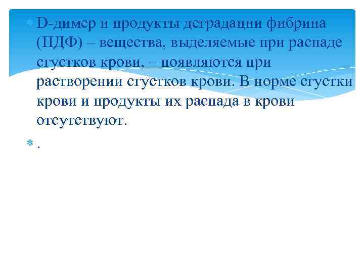  D-димер и продукты деградации фибрина (ПДФ) – вещества, выделяемые при распаде сгустков крови,