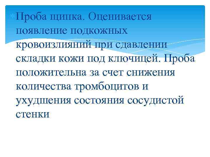  Проба щипка. Оценивается появление подкожных кровоизлияний при сдавлении складки кожи под ключицей. Проба