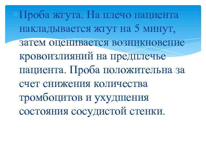  Проба жгута. На плечо пациента накладывается жгут на 5 минут, затем оценивается возникновение