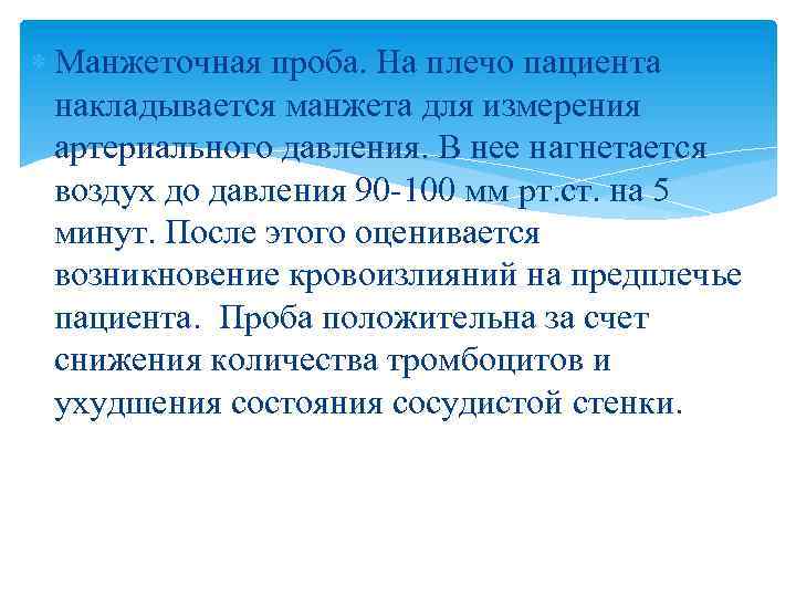  Манжеточная проба. На плечо пациента накладывается манжета для измерения артериального давления. В нее