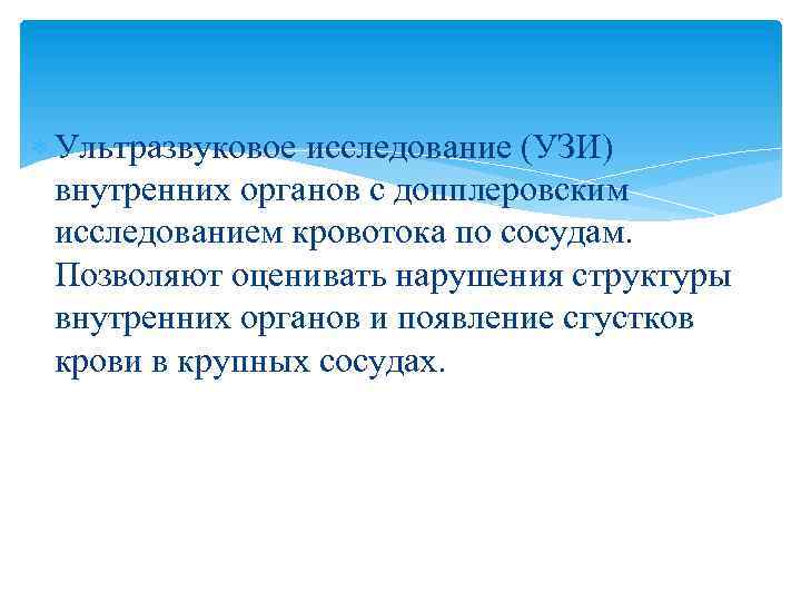  Ультразвуковое исследование (УЗИ) внутренних органов с допплеровским исследованием кровотока по сосудам. Позволяют оценивать