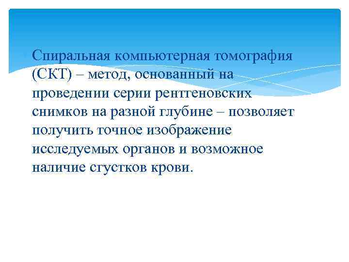  Спиральная компьютерная томография (СКТ) – метод, основанный на проведении серии рентгеновских снимков на