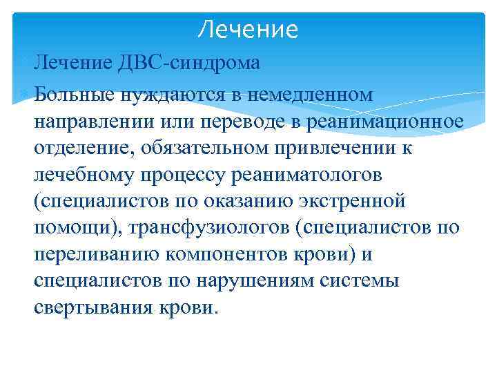 Лечение ДВС-синдрома Больные нуждаются в немедленном направлении или переводе в реанимационное отделение, обязательном привлечении