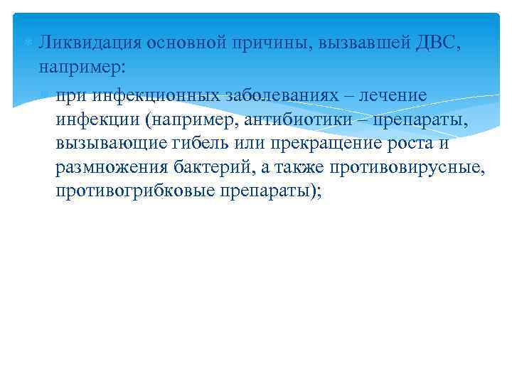  Ликвидация основной причины, вызвавшей ДВС, например: при инфекционных заболеваниях – лечение инфекции (например,