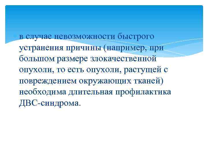  в случае невозможности быстрого устранения причины (например, при большом размере злокачественной опухоли, то