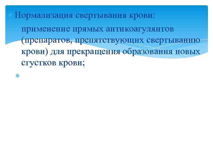  Нормализация свертывания крови: применение прямых антикоагулянтов (препаратов, препятствующих свертыванию крови) для прекращения образования