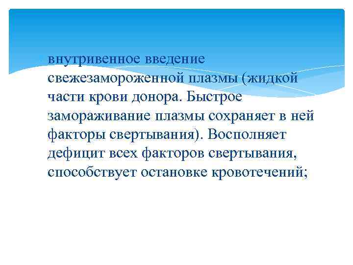  внутривенное введение свежезамороженной плазмы (жидкой части крови донора. Быстрое замораживание плазмы сохраняет в