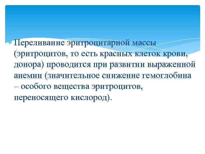  Переливание эритроцитарной массы (эритроцитов, то есть красных клеток крови, донора) проводится при развитии
