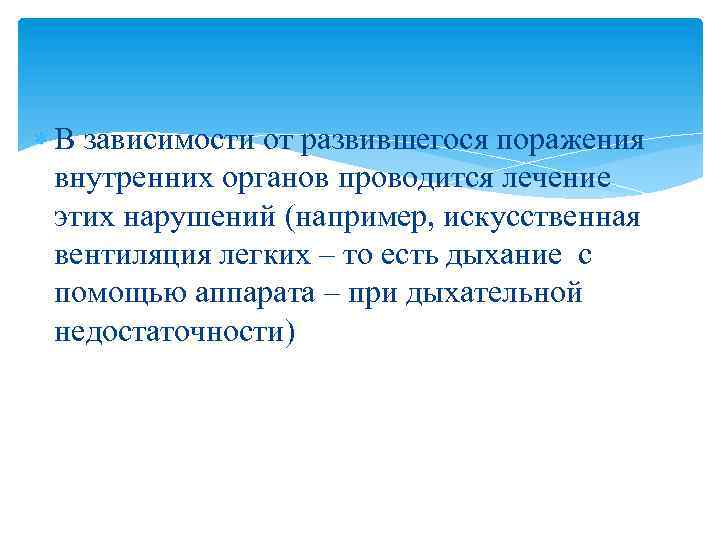  В зависимости от развившегося поражения внутренних органов проводится лечение этих нарушений (например, искусственная
