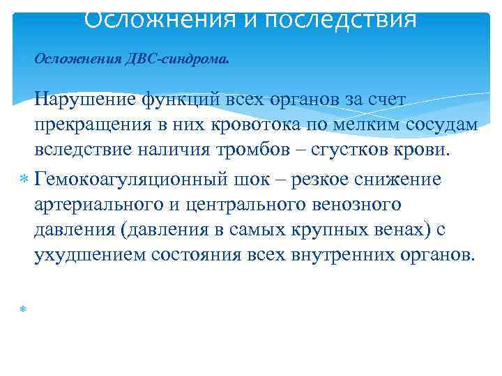 Осложнения и последствия Осложнения ДВС-синдрома. Нарушение функций всех органов за счет прекращения в них