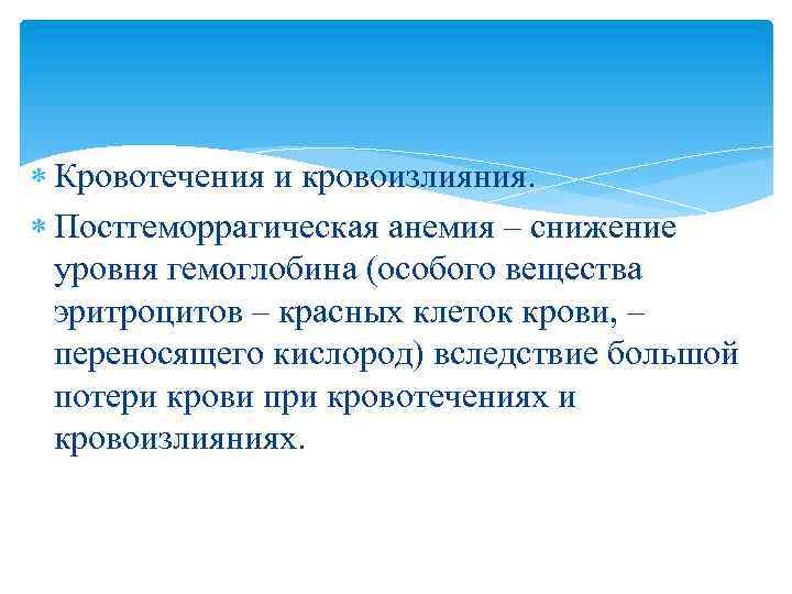  Кровотечения и кровоизлияния. Постгеморрагическая анемия – снижение уровня гемоглобина (особого вещества эритроцитов –