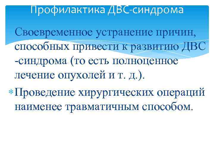 Профилактика ДВС-синдрома Своевременное устранение причин, способных привести к развитию ДВС -синдрома (то есть полноценное
