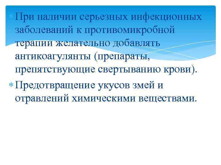  При наличии серьезных инфекционных заболеваний к противомикробной терапии желательно добавлять антикоагулянты (препараты, препятствующие