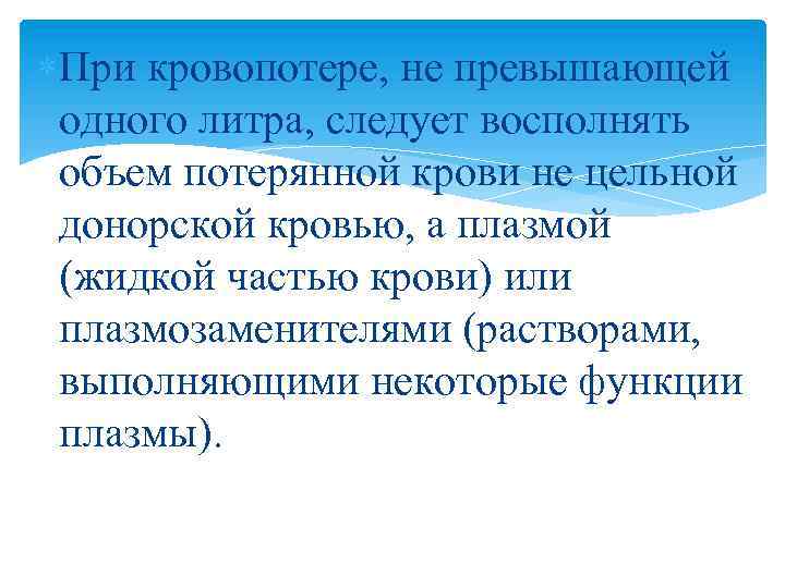  При кровопотере, не превышающей одного литра, следует восполнять объем потерянной крови не цельной