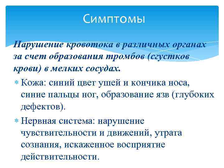 Симптомы Нарушение кровотока в различных органах за счет образования тромбов (сгустков крови) в мелких