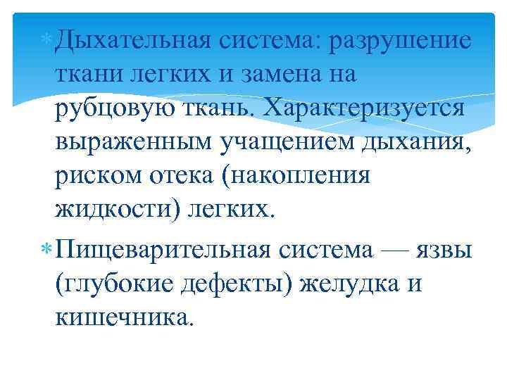  Дыхательная система: разрушение ткани легких и замена на рубцовую ткань. Характеризуется выраженным учащением