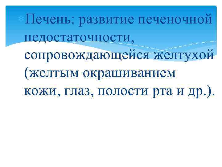  Печень: развитие печеночной недостаточности, сопровождающейся желтухой (желтым окрашиванием кожи, глаз, полости рта и