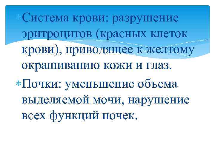  Система крови: разрушение эритроцитов (красных клеток крови), приводящее к желтому окрашиванию кожи и