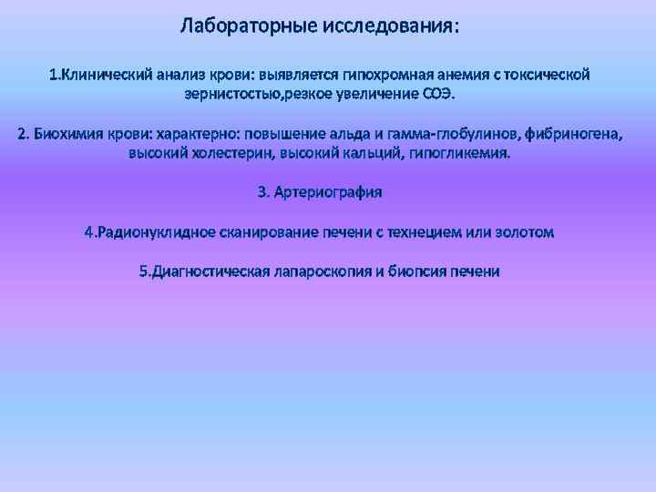 Лабораторные исследования: 1. Клинический анализ крови: выявляется гипохромная анемия с токсической зернистостью, резкое увеличение