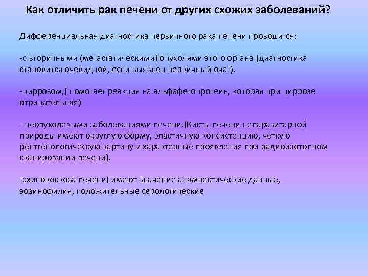 Как отличить рак печени от других схожих заболеваний? Дифференциальная диагностика первичного рака печени проводится: