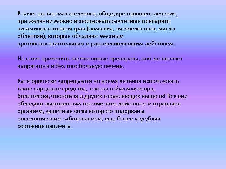 В качестве вспомогательного, общеукрепляющего лечения, при желании можно использовать различные препараты витаминов и отвары