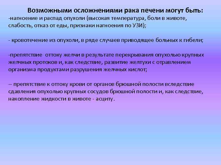 Возможными осложнениями рака печени могут быть: -нагноение и распад опухоли (высокая температура, боли в