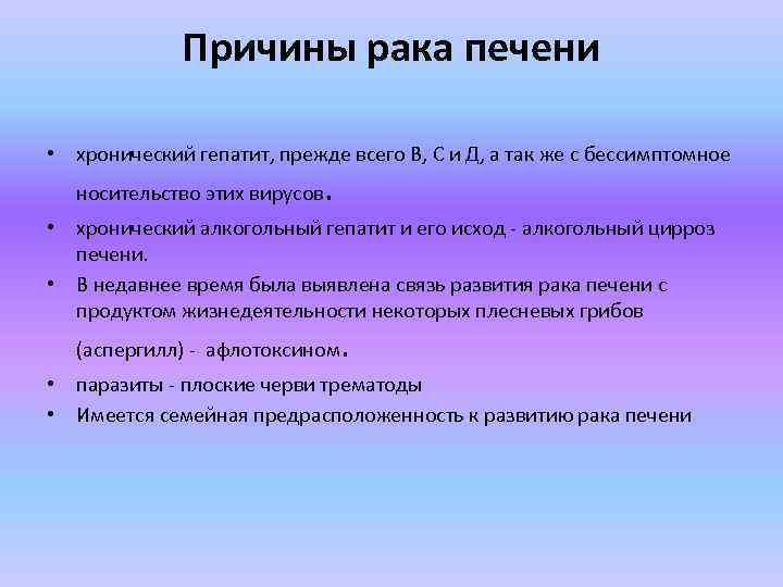 Причины рака печени • хронический гепатит, прежде всего В, С и Д, а так