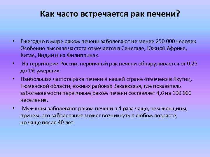 Как часто встречается рак печени? • Ежегодно в мире раком печени заболевают не менее