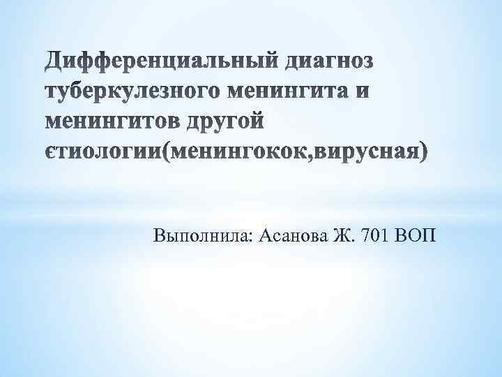 Выполнила: Асанова Ж. 701 ВОП 