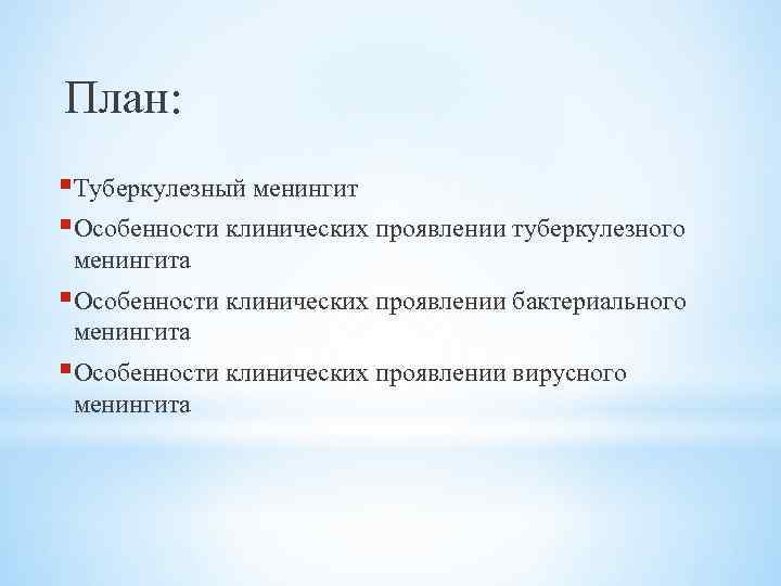 План: §Туберкулезный менингит §Особенности клинических проявлении туберкулезного менингита §Особенности клинических проявлении бактериального менингита §Особенности