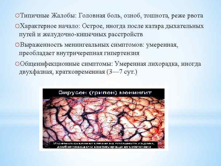 o. Типичные Жалобы: Головная боль, озноб, тошнота, реже рвота o. Характерное начало: Острое, иногда