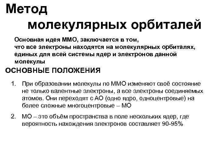 Метод молекулярных орбиталей Основная идея ММО, заключается в том, что все электроны находятся на