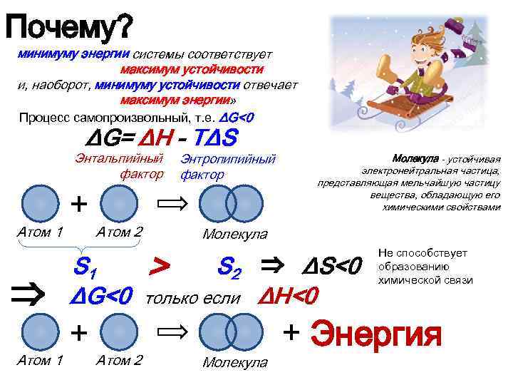 Почему? минимуму энергии системы соответствует максимум устойчивости и, наоборот, минимуму устойчивости отвечает максимум энергии»