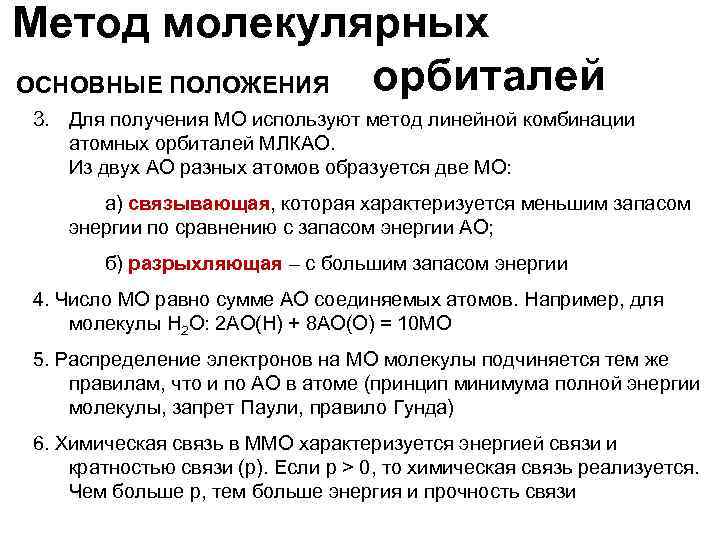 Метод молекулярных орбиталей ОСНОВНЫЕ ПОЛОЖЕНИЯ 3. Для получения МО используют метод линейной комбинации атомных